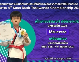 <strong>Read more about</strong><br />ขอแสดงความยินดีกับนักเรียนที่ได้รับรางวัลจากการแข่งขันเทควันโด 4th Suan Dusit Taekwondo Championship 2025 ขอแสดงความยินดีกับนักเรียนที่ได้รับรางวัลจากการแข่งขันเทควันโด 4th Suan Dusit Taekwondo Championship 2025